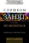 "Слишком занят, чтобы не молиться". Билл Хайбелс