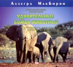 "Удивительные Божьи животные" (книги 7-8). Аллегра МакБирни