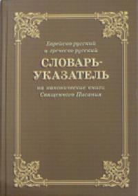 "Словарь-указатель еврейско-русский и греческо-русский на канонические книги Священого Писания". Циганков Ю.А.