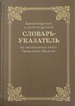 "Словарь-указатель еврейско-русский и греческо-русский на канонические книги Священого Писания". Циганков Ю.А. 
