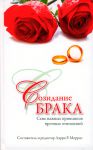 "Созидание брака". Семь важных принципов прочных отношений. Ларри Р. Моррис