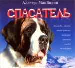 "Спасатель". Аллегра МакБирни