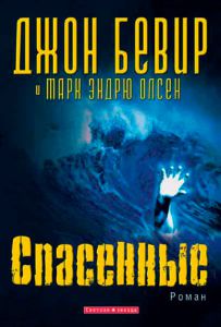 "Спасенные". Джон Бивер  - интернет-магазин КНИГАВАМ: цены, отзывы | купить в Киеве, доставка по всей Украине, США, Канада, Европа, СНГ, Израиль