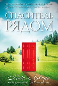 "Спаситель рядом". Макс Лукадо - интернет-магазин КНИГАВАМ: цены, отзывы | купить в Киеве, доставка по всей Украине, США, Канада, Европа, СНГ, Израиль