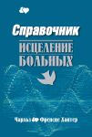 "Справочник. Исцеление больных". Чарльз и Френсис Хантер
