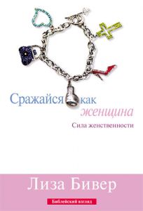 Книга "Сражайся, как женщина". Лиза Бивер - интернет-магазин КНИГАВАМ: цены, отзывы | купить в Киеве, доставка по всей Украине, США, Канада, Европа, СНГ, Израиль