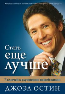 "Стать еще лучше". 7 ключей к успешной вашей жизни. Джоэл Остин