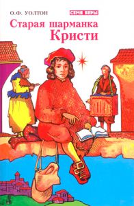 "Старая шарманка Кристи". О. Ф. Уолтон