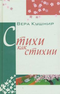 "Стихи, как стихии..." Вера Кушнир 
