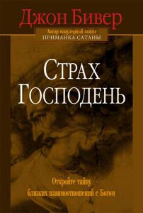 "Страх Господень". Открой тайну близких взаимоотношений с Богом. Джон Бивер