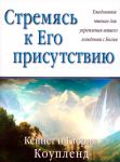 "Стремясь к Его присутствию". Ежедневное чтения для укрепления вашего хождения с Богом.  Кеннет и Глория Коупленд