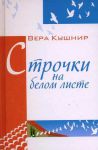 "Строчки на белом листе". Вера Кушнир