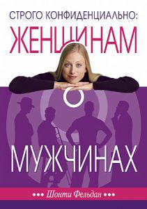 "Строго конфиденциально: женщинам о мужчинах". Шонти Фельдан - интернет-магазин КНИГАВАМ: цены, отзывы | купить в Киеве, доставка по всей Украине, США, Канада, Европа, СНГ, Израиль