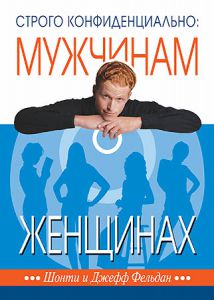 "Строго конфиденциально: мужчинам о женщинах". Шонти Фельдан - интернет-магазин КНИГАВАМ: цены, отзывы | купить в Киеве, доставка по всей Украине, США, Канада, Европа, СНГ, Израиль