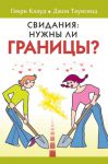 "Свидания: нужны ли границы?". Генри Клауд, Джон Таунсенд 