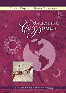 "Священный роман". Брент Кертис, Джон Элдридж  - интернет-магазин КНИГАВАМ: цены, отзывы | купить в Киеве, доставка по всей Украине, США, Канада, Европа, СНГ, Израиль