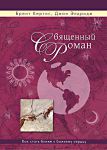 "Священный роман". Как стать ближе к Божьему сердцу. Брент Кертис, Джон Элдридж 