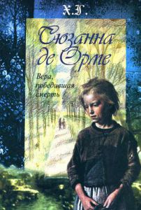 "Сюзанна де Орме". Вера, победившая смерть. Х.Г - интернет-магазин КНИГАВАМ: цены, отзывы | купить в Киеве, доставка по всей Украине, США, Канада, Европа, СНГ, Израиль