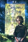 "Сюзанна де Орме". Вера, победившая смерть. Х.Г.