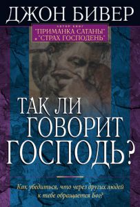 "Так ли говорит Господь?" Джон Бивер