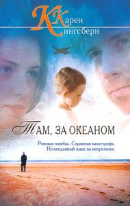 "Там, за океаном". Карен (Кэрен) Кингсбери