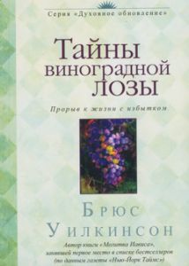 "Тайны виноградной лозы". Брюс Уилкинсон