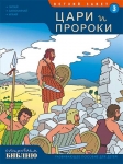 Открываем Библию. Цари и пророки. Книга 3. Развивающее пособие для детей Тони Матас