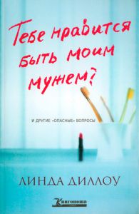"Тебе нравится быть моим мужем?"  Линда Диллоу - интернет-магазин КНИГАВАМ: цены, отзывы | купить в Киеве, доставка по всей Украине, США, Канада, Европа, СНГ, Израиль