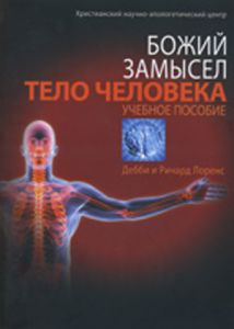 Божий замысел. Тело человека. Учебное пособие. Дебби и Ричард Лоренс