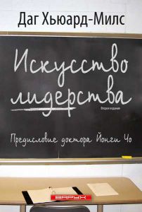"Искусство лидерства". Даг Хьюард-Милс