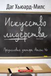 "Искусство лидерства". Даг Хьюард-Милс