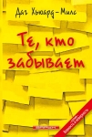 Те, кто забывает.  Даг Хьюард-Милс 
