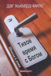 "Тихое время с Богом". Даг Хьюард-Милс