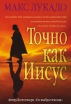 "Точно как Иисус". Макс Лукадо