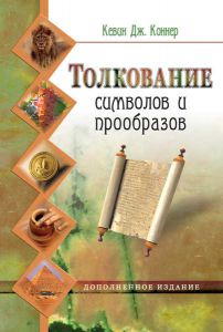 "Толкование символов и прообразов". Кевин Дж. Коннер