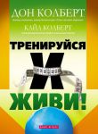 Тренируйся и живи! Дон Колберт  	