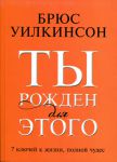 Ты рожден для этого. Брюс Уилкинсон