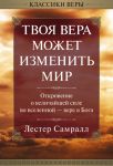 "Твоя вера может изменить мир". Лестер Самралл 