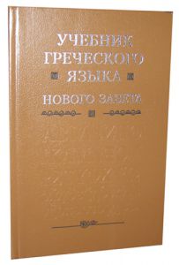 "Учебник греческого языка Нового Завета".