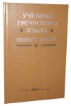 "Учебник греческого языка Нового Завета".