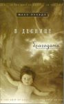 "В деснице благодати". Макс Лукадо