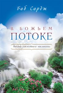 "В Божьем потоке". Видение совместного поклонения.  Боб Сордж - интернет-магазин КНИГАВАМ: цены, отзывы | купить в Киеве, доставка по всей Украине, США, Канада, Европа, СНГ, Израиль