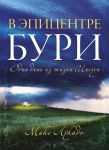"В эпицентре бури". Один день из жизни Иисуса. Макс Лукадо