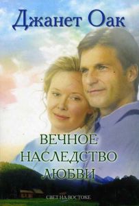 "Вечное наследство любви". Книга 5. Джанет Оак