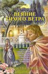 "Веяние тихого ветра". Серия: Под знаком льва. Франсин Риверс