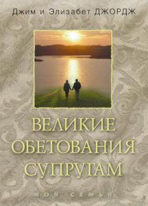 "Великие обетования супругам". Элизабет Джордж
