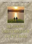 "Великие обетования супругам". Элизабет Джордж