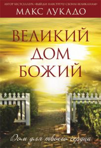 "Великий дом Божий". Дом для твоего сердца. Макс Лукадо - интернет-магазин КНИГАВАМ: цены, отзывы | купить в Киеве, доставка по всей Украине, США, Канада, Европа, СНГ, Израиль