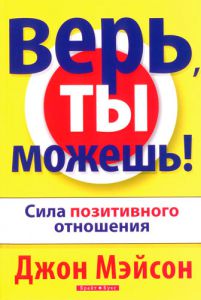 "Верь, ты можешь!". Сила позитивного отношения. Джон Мейсон - интернет-магазин КНИГАВАМ: цены, отзывы | купить в Киеве, доставка по всей Украине, США, Канада, Европа, СНГ, Израиль