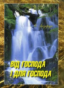  "Від Господа і для Господа". Ольга Лазарук 